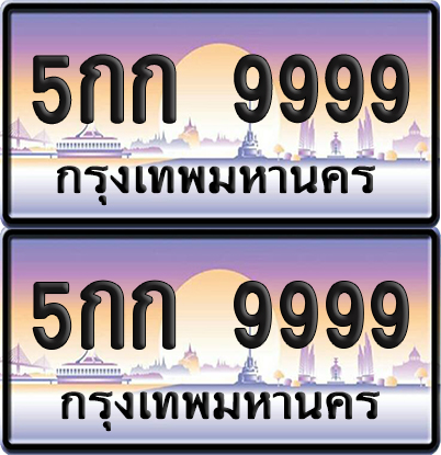 ทะเบียน 9999 – VIP 5กก 9999 (new)