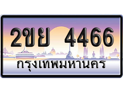 ทะเบียน 4466 ป้ายประมูล – 2ขย 4466 ผลรวมดี 32 เลขคู่ (สวย)