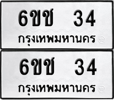 PAITABIEN 34 ทะเบียน 6ขช 34 (6)