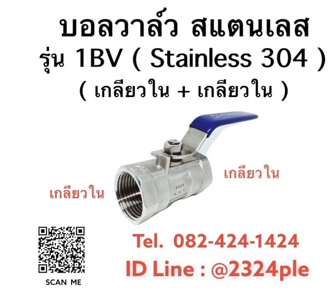 บอลวาล์วสแตนเลส Ball Valve Stainless 304 แบบ 1 ชิ้น รุ่น 1BV