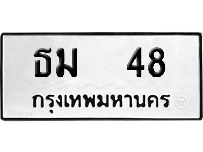 เลขรถ 48 ทะเบียน ธม 48 พร้อมส่งมอบ (เลขมงคล)
