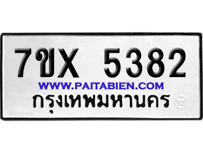 จองทะเบียนรถ 7ขx 5382 จากกรมขนส่ง อย่างถูกต้อง