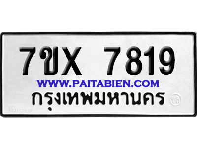 จองทะเบียนรถ 7ขx 7819 จากกรมขนส่ง อย่างถูกต้อง