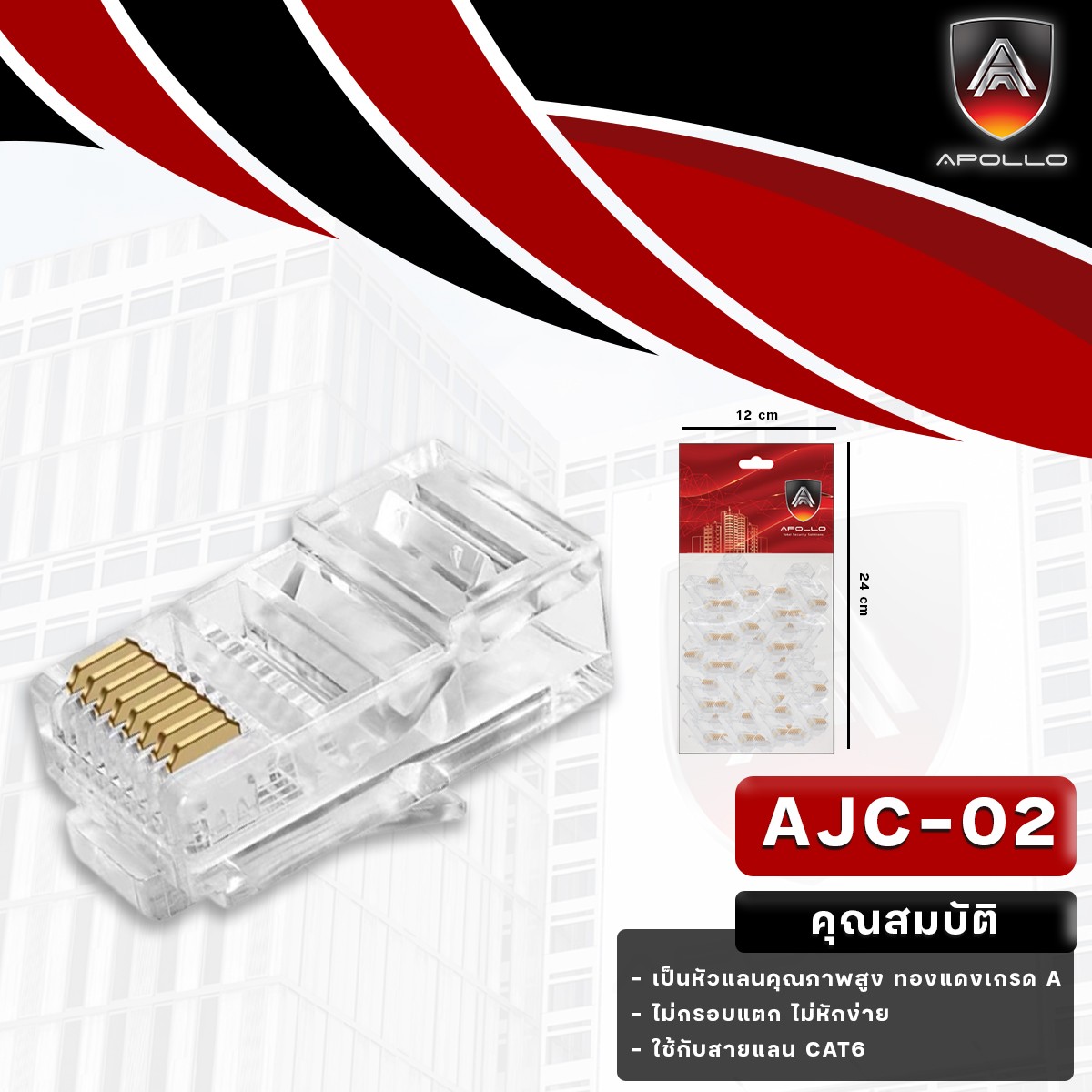 Apollo หัวแลน RJ45 CAT6 รุ่น AJC-02 50ชิ้น/1ถุง