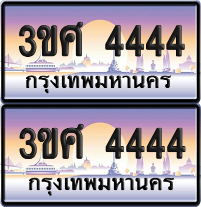 ทะเบียน 4444 ป้ายประมูล - 3ขศ 4444 ผลรวมดี 28 พร้อมส่งมอบ จากกรมขนส่ง (4)
