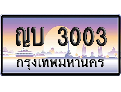 ทะเบียน 3003 ป้ายประมูล – ญบ 3003 เลขหาบ (สวย)