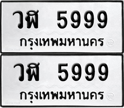 ทะเบียน 5999 - วฬ 5999 จากกรมขนส่ง (6)