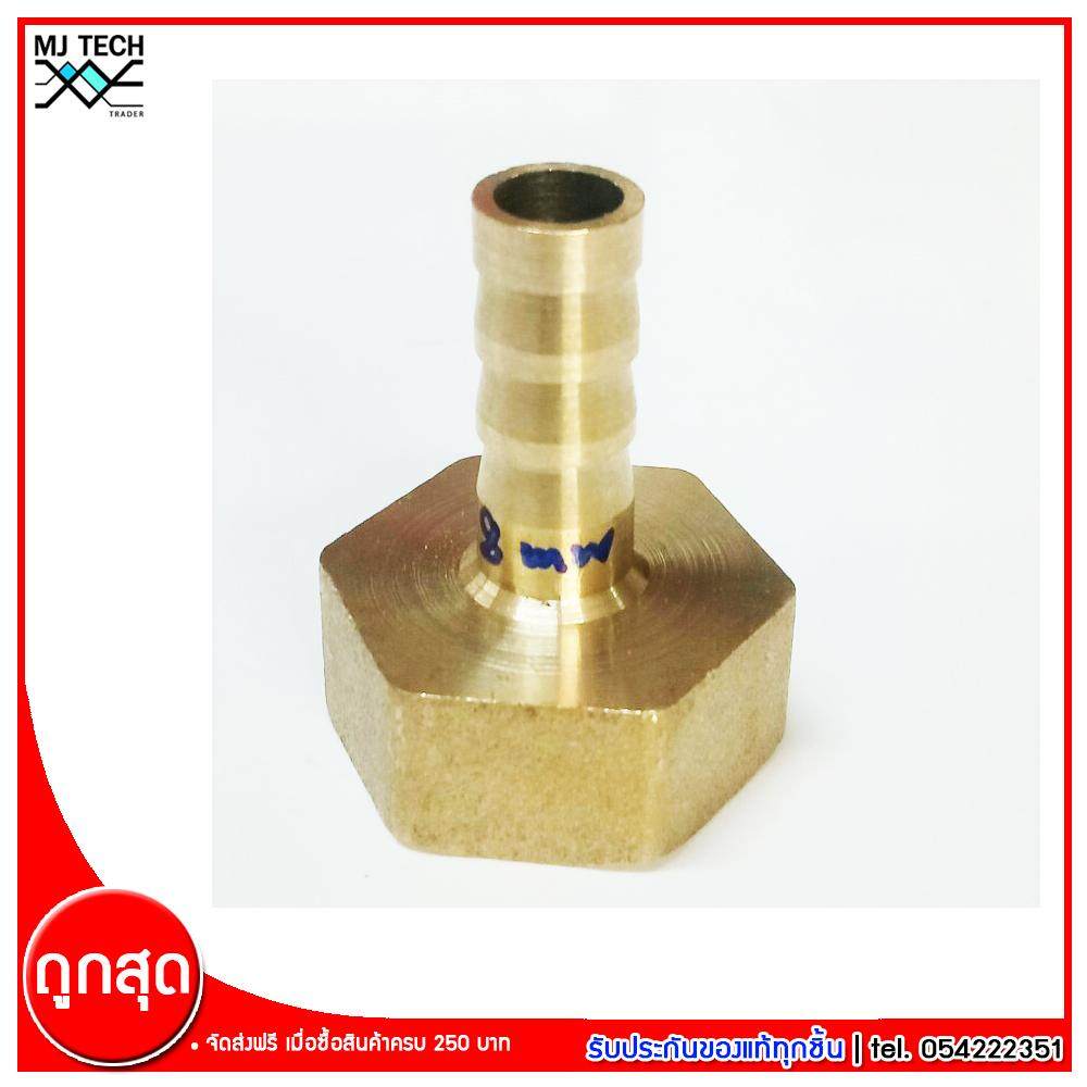 MJ-Tech ข้อต่อหางปลาไหล ทองเหลือง ขนาด 8 มม. จำนวน 1 ชิ้น