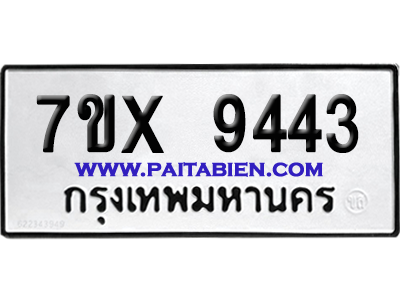 จองทะเบียนรถ 7ขx 9443 จากกรมขนส่ง อย่างถูกต้อง