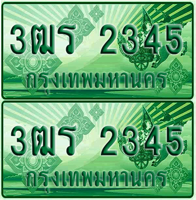 ป้ายประมูล 2345 เลขรถ 3ฒร 2345 ผลรวมดี 24 กระบะแคป (4)