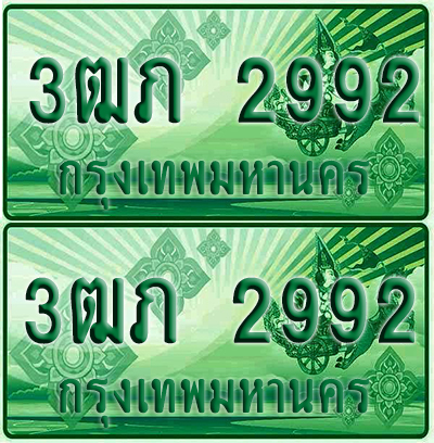 ป้ายประมูล 2992 เลขรถ 3ฒภ 2992 กระบะแคป (1)