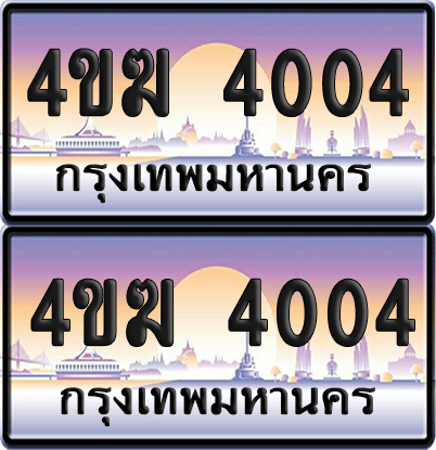 ทะเบียน 4004 ป้ายประมูล 4ขฆ 4004 (6)