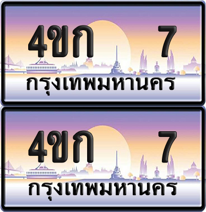 ทะเบียน 7 ป้ายประมูล 4ขก 7 พร้อมส่งมอบ (4)