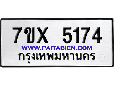 จองทะเบียนรถ 7ขx 5174 จากกรมขนส่ง อย่างถูกต้อง