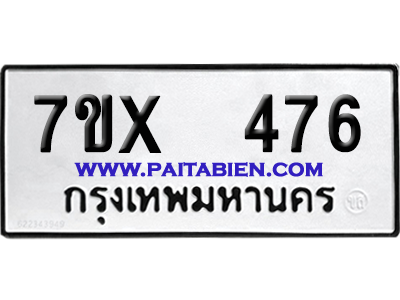 จองทะเบียนรถ 7ขx 476 จากกรมขนส่ง อย่างถูกต้อง