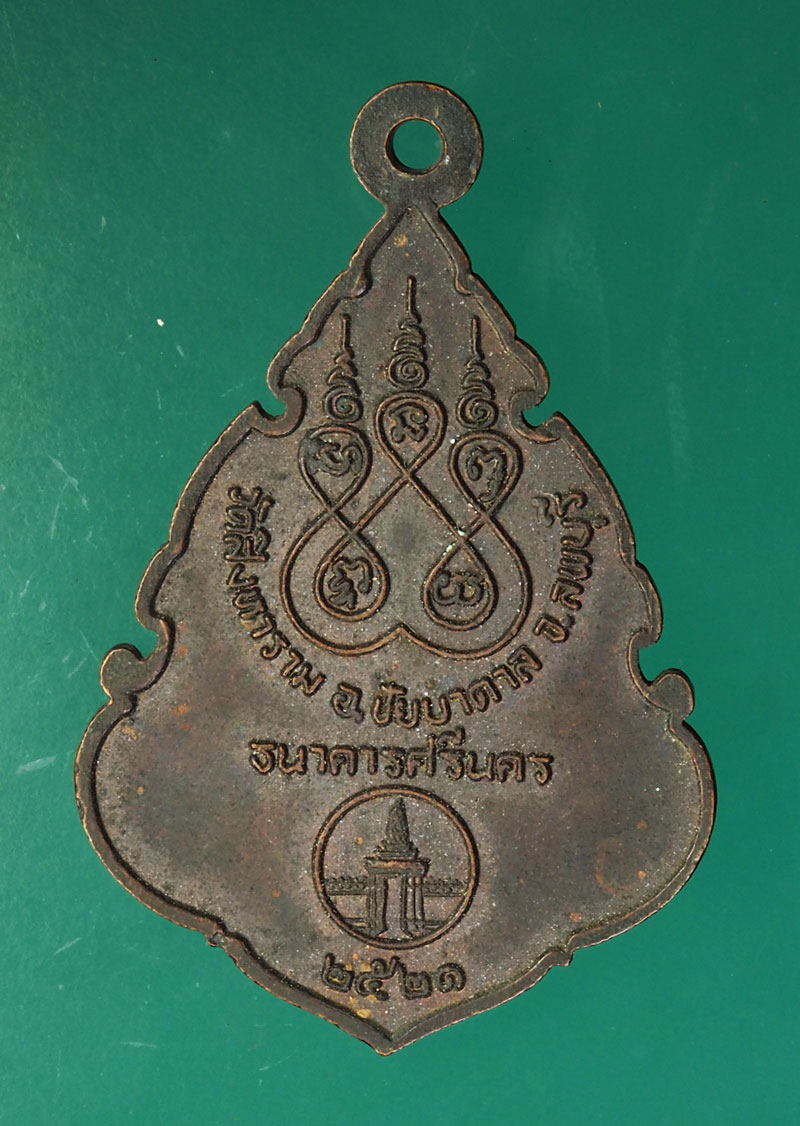 *28894 เหรียญหลวงปู่เหล่ว วัดสิงหาราม ปี 2521 ธนาคารศรีนครจัดสร้าง 10