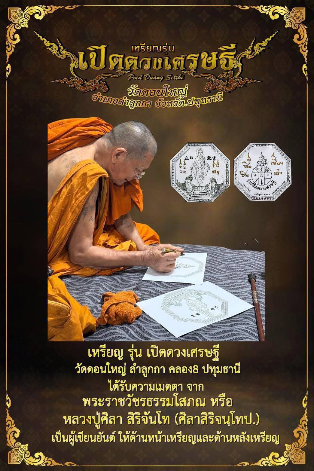 วัดดอนใหญ่ เหรียญพระปางเปิดโลก เปิดดวงเศรษฐี วัดดอนใหญ่ ลำลูกกาคลอง 8 ปี 2567