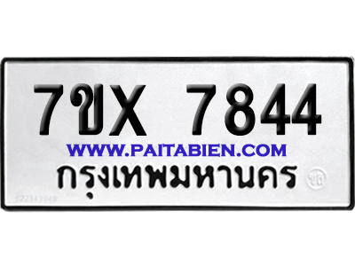 จองทะเบียนรถ 7ขx 7844 จากกรมขนส่ง อย่างถูกต้อง