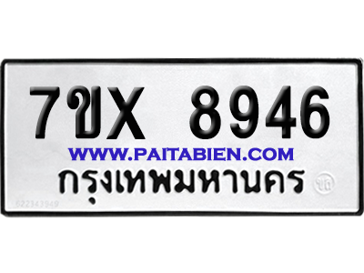 จองทะเบียนรถ 7ขx 8946 จากกรมขนส่ง อย่างถูกต้อง
