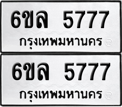 ทะเบียน 5777 เลขทะเบียน - 6ขล 5777 ผลรวมดี 40 พร้อมส่งมอบ จากกรมขนส่ง (1)
