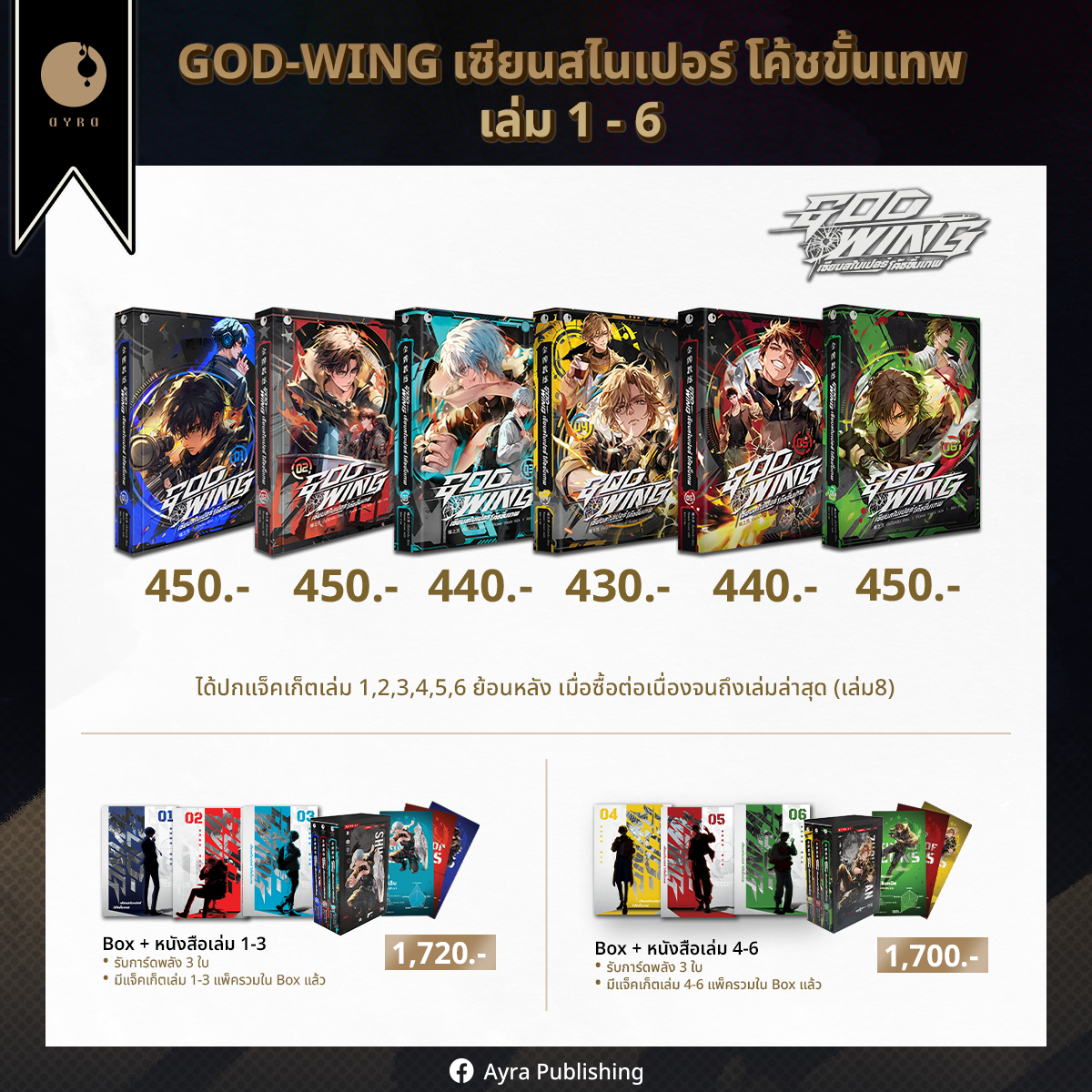 GOD-WING เล่ม 1-8 (ได้แจ็คเก็ตเมื่อซื้อต่อเนื่องถึงเล่ม 8)