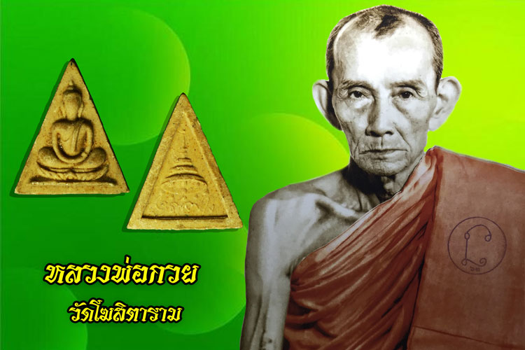 *36648 พระสมเด็จทรงฉัตร เนื้อผงเกสรแก่น้ำมัน พระสังฆราชป๋า วัดโพธิ์ จัดสร้างเมื่อปี พ.ศ. ๒๕๑๕ (หลวงพ่อกวย ร่วมปลุกเสก) 9