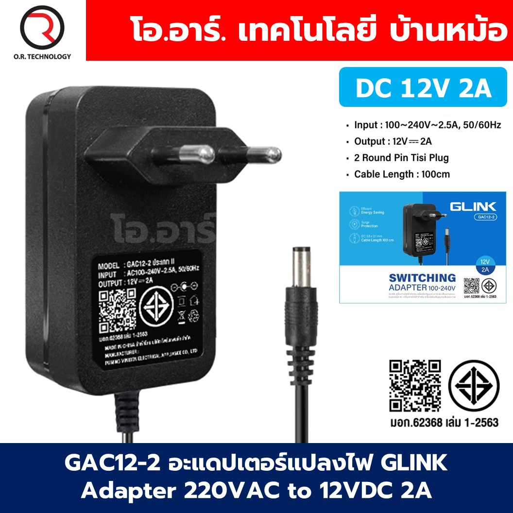 GAC12-2 อะแดปเตอร์แปลงไฟ GLINK Adapter 220VAC to 12VDC 2A ขนาด 5.5x2.1mm Switching Adapter ตัวแปลงไฟ DC 12V 2A Power Supply แหล่งจ่ายไฟ อแดปเตอร์