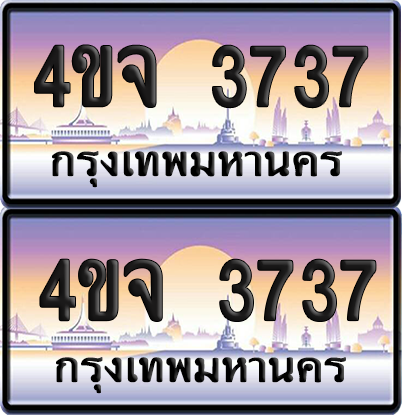 ทะเบียน 3737 ป้ายประมูล - 4ขจ 3737 ผลรวมดี 32 พร้อมส่งมอบ จากกรมขนส่ง (6)
