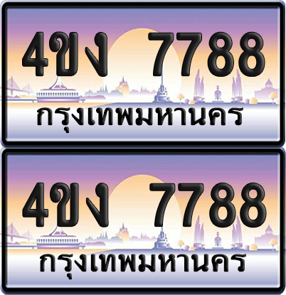 ทะเบียน 7788 ป้ายประมูล 4ขง 7788 (4)