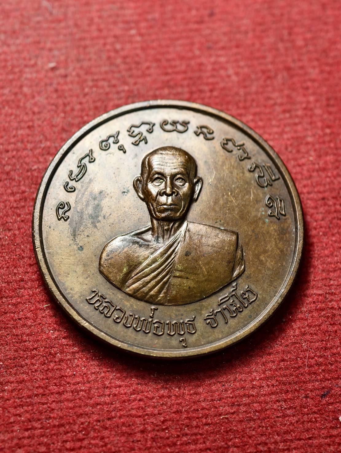 เหรียญกลม (โภคทรัพย์) หลังนางกวัก หลวงพ่อพุธ ฐานิโย วัดป่าสาลวัน จ.นครราชสีมา ปี 2539 (SKU-13418)