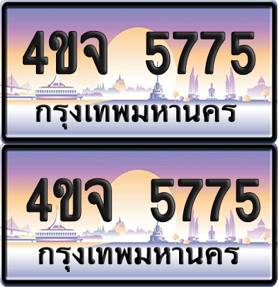 ทะเบียน 5775 ป้ายประมูล - 4ขจ 5775 ผลรวมดี 36 พร้อมส่งมอบ จากกรมขนส่ง (1)