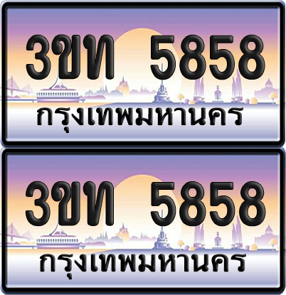 ทะเบียนรถ 5858 ป้ายประมูล - 3ขท 5858 ผลรวมดี 32 ทะเบียนเลขสลับ จากกรมขนส่ง (4)