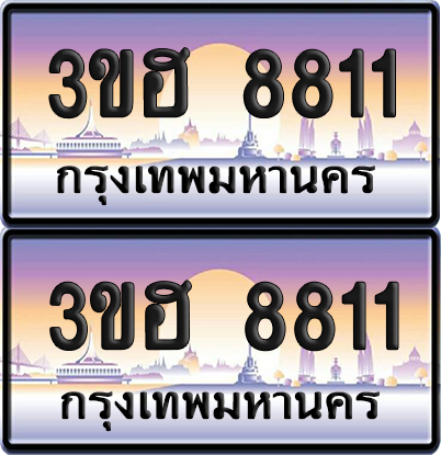 ทะเบียน 8811 ป้ายประมูล - 3ขฮ 8811 พร้อมส่งมอบ จากกรมขนส่ง (4)