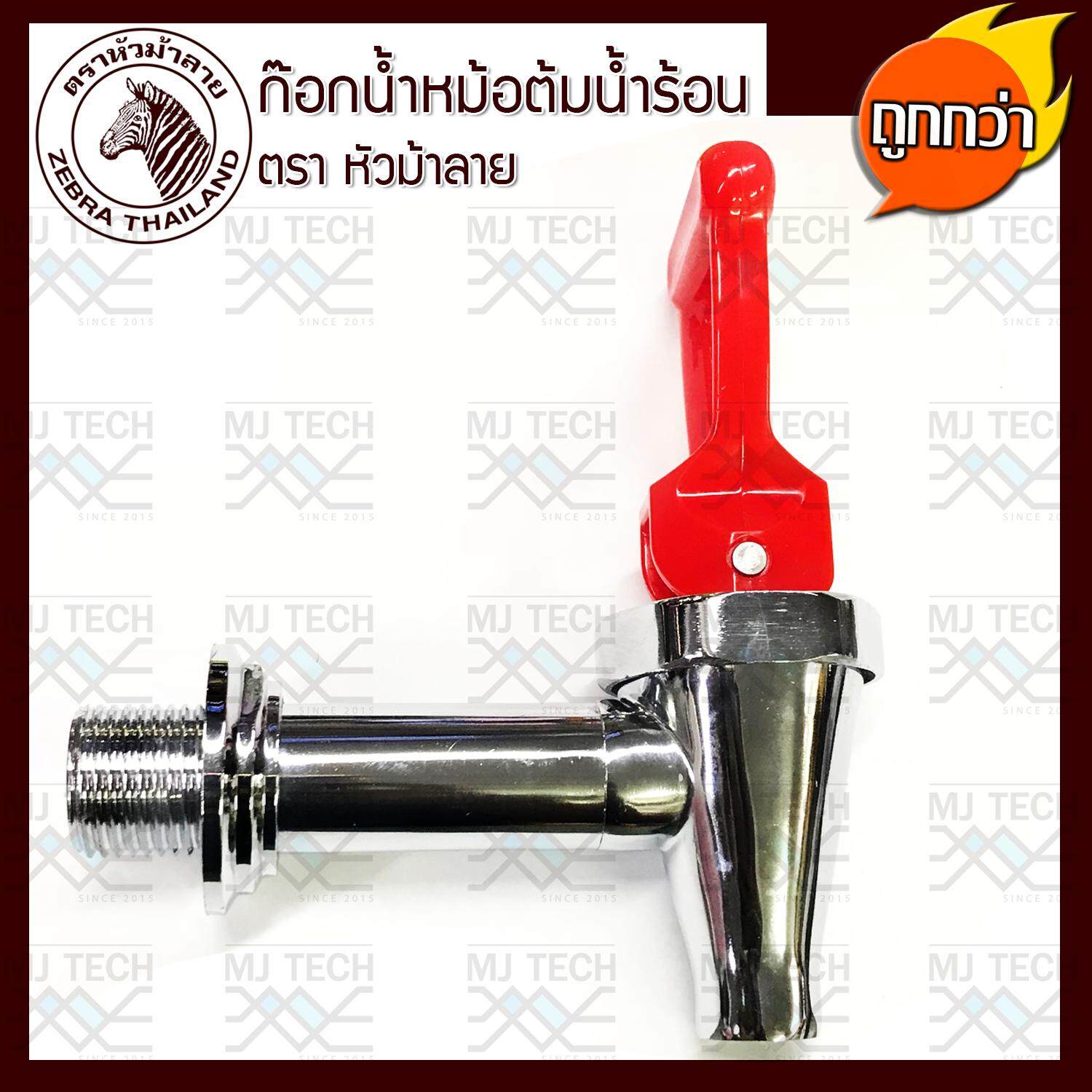 Zebra Thailand ก๊อกน้ำ สำหรับ ถังต้มน้ำร้อน สีแดง ตราหัวม้าลาย (ของแท้)