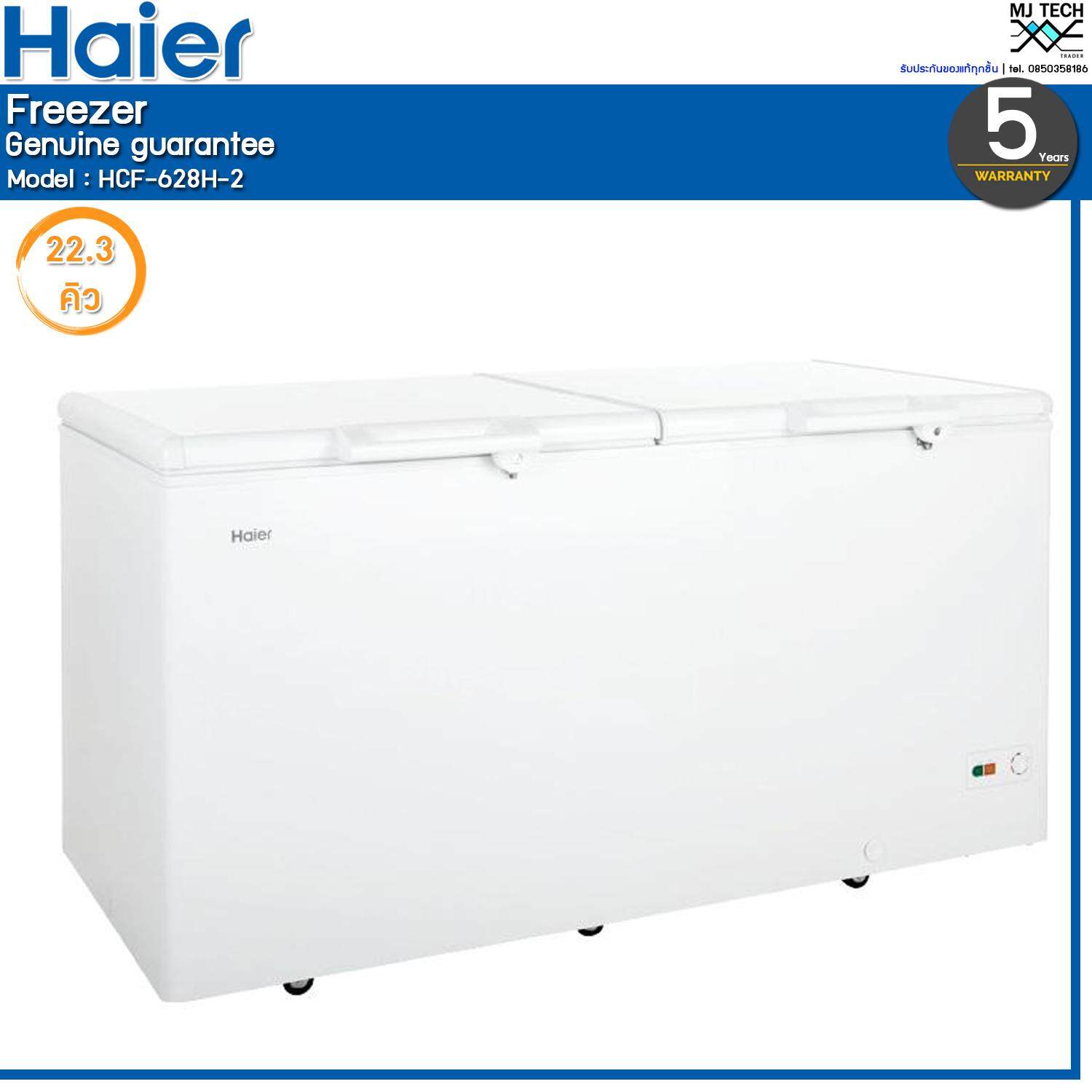 Haier ตู้แช่แข็ง 2 ฝาทึบ ขนาด 22.3 Q รุ่น HCF-628H-2