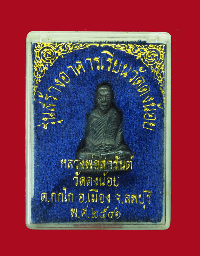 *31001 รูปหล่อปั้ม หลวงพ่อสารันต์ รุ่นแรก วัดดงน้อย ลพบุรี เนื้อนวะ กล่องเดิม 8