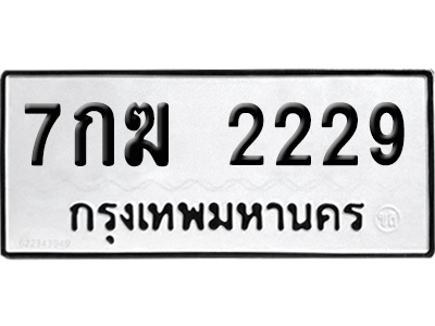 ทะเบียนรถ 2229 ทะเบียน 7กฆ 2229 พร้อมส่งมอบ (6)