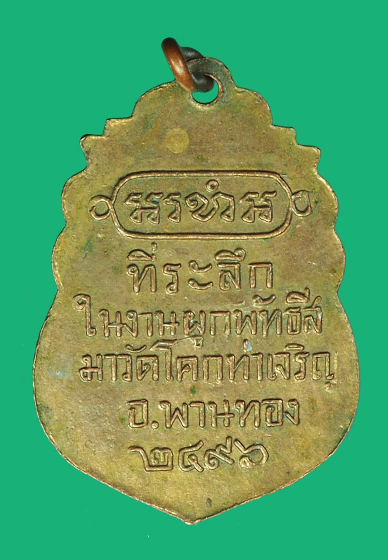 *40449 (ปลอม)ไม่ขายนำมาให้ดูเป็นตัวอย่าง เหรียญหลวงพ่อปี่ รุ่นแรก ปี 2496 วัดโคกท่าเจริญ พานทอง ชลบุรี (สังเกตุบริเวณขอบองค์พระ)