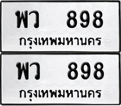 ทะเบียน 898 เลขทะเบียน - พว 898 พร้อมส่งมอบ จากกรมขนส่ง (12)
