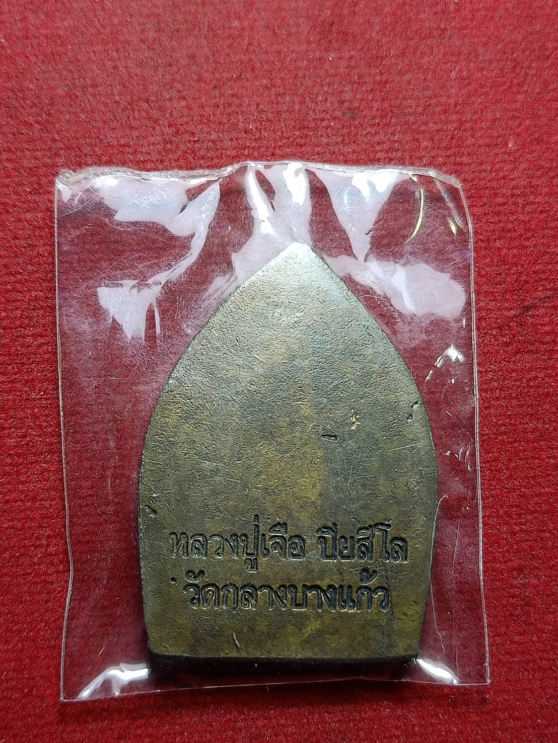 เหรียญเจ้าสัวหลวงปู่เจือ วัดกลางบางแก้ว จ.นครปฐม (SKU-11185)