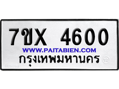 จองทะเบียนรถ 7ขx 4600 จากกรมขนส่ง อย่างถูกต้อง