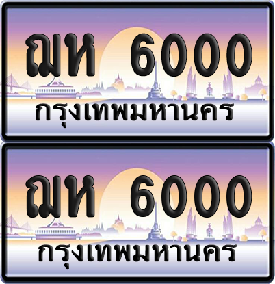 ทะเบียนรถ 6000 ป้ายประมูล - ฌห 6000 เลขร้อยพัน จากกรมขนส่ง (8)