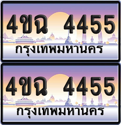 ทะเบียน 4455 ป้ายประมูล - 4ขฉ 4455 พร้อมส่งมอบ จากกรมขนส่ง (เลขสวย)