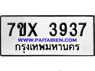 จองทะเบียนรถ 7ขx 3937 จากกรมขนส่ง อย่างถูกต้อง
