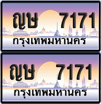 ทะเบียน 7171 ป้ายประมูล ญษ 7171 ผลรวมดี 24 พร้อมส่งมอบ (เลขสวย)