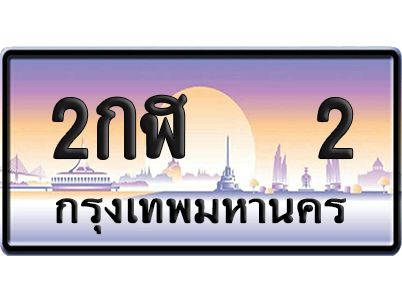 ทะเบียน 2 ป้ายประมูล – 2กฬ 2 VIP จากกรมขนส่ง (12)