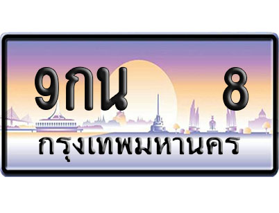 ทะเบียน 8 ป้ายประมูล 9กน 8 ผลรวมดี 23 ป้าย VIP (1)