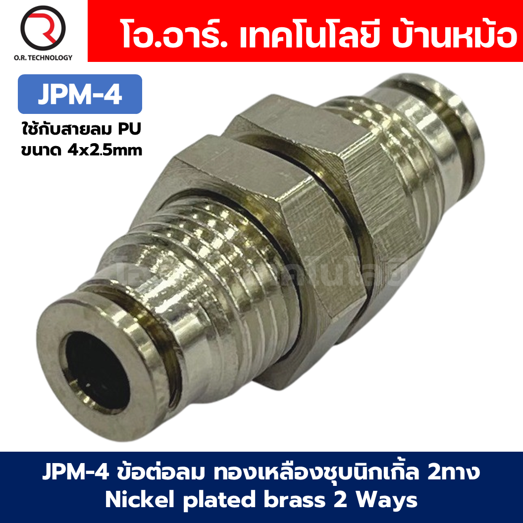 JPM ข้อต่อลมตรง ทองเหลืองชุบนิกเกิ้ล 2ทาง เกลียวนอก เกลียวกลางตัว ข้อต่อลมวัสดุทองเหลืองชุบนิกเกิ้ล Nickel plated brass 2 Ways JPM