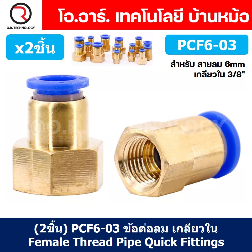 (2ชิ้น) PCF6-03 ข้อต่อลมทองเหลืองเกลียวใน ข้อต่อลม ข้อต่อลมเกลียวใน Female Thread Straight Pneumatic Quick Connectors Fitting
