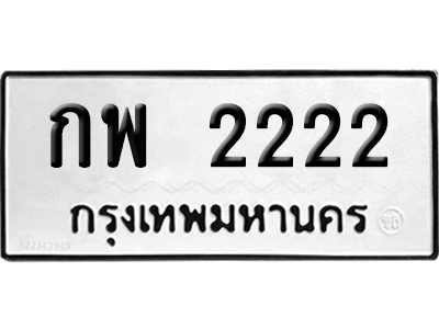 ทะเบียนรถ 2222 ทะเบียน กพ 2222 พร้อมส่งมอบ (สวย)